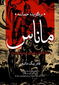 برگزیده حماسه ماناس